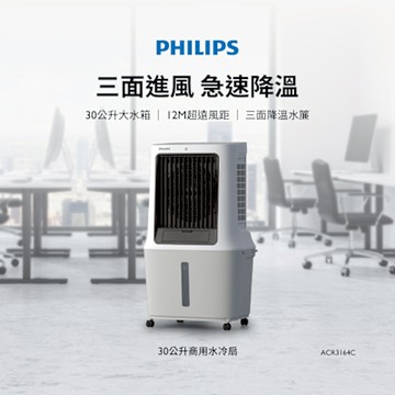PHILIPS 飛利浦 30L商用水冷扇 ACR3164C