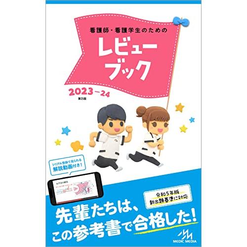 看護師・看護学生のためのレビューブック2023-24