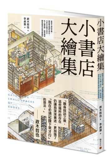小書店大繪集：意想不到的空間，都能變成個性書店！44家日本獨立【二手書_良好】TAAZE讀冊生活