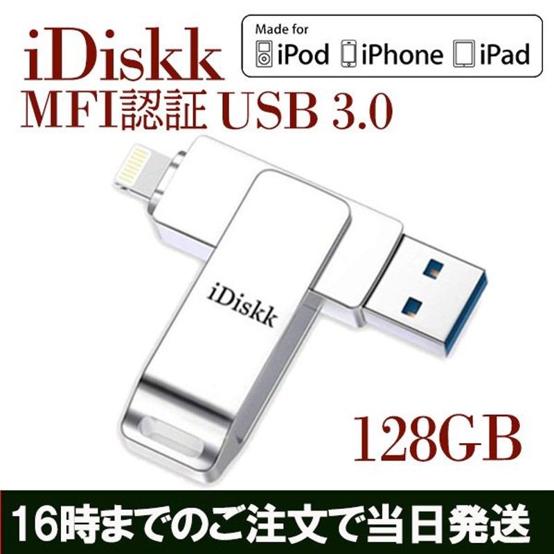 買得 アイフォン iPad メモリー 12 iPhone Apple USB USBメモリ128GB バックアップ MFi フラッシュドライブ 認証