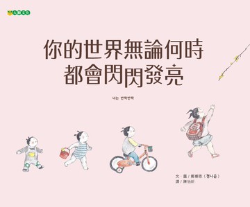 你的世界無論何時都會閃閃發亮