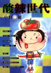 酸辣世代[二手書_良好]