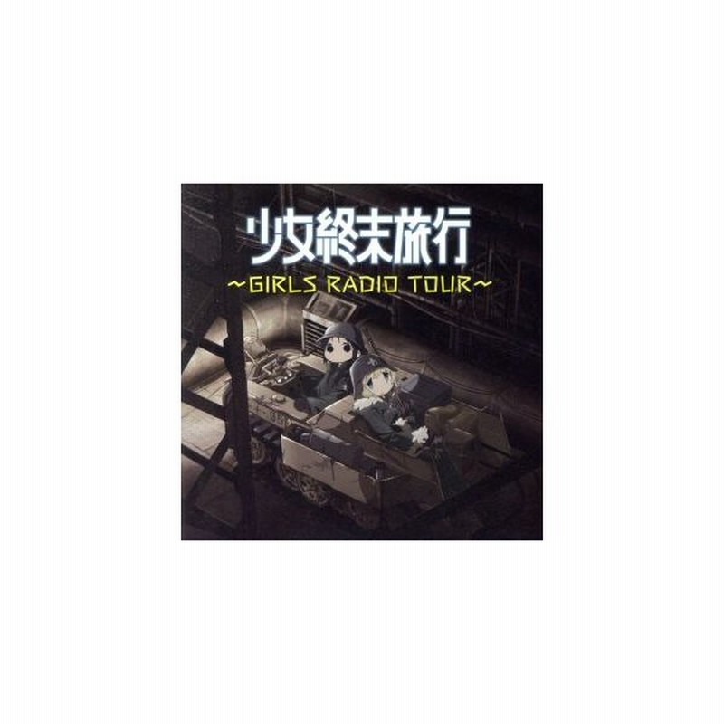 ラジオｃｄ 少女終末旅行 ｇｉｒｌｓ ｒａｄｉｏ ｔｏｕｒ 水瀬いのり 久保ユリカ 通販 Lineポイント最大get Lineショッピング
