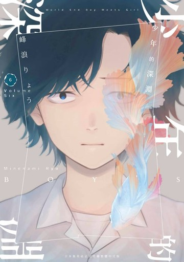 【電子書】少年的深淵(06)