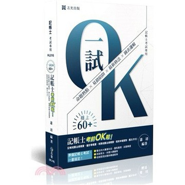 <麗文校園購>記帳士考前OK啦〔記帳相關法規概要、會計學概要、稅務相關法規概要、租稅申報實務、國文（作文）〕 /  蕭靖 9786263897199