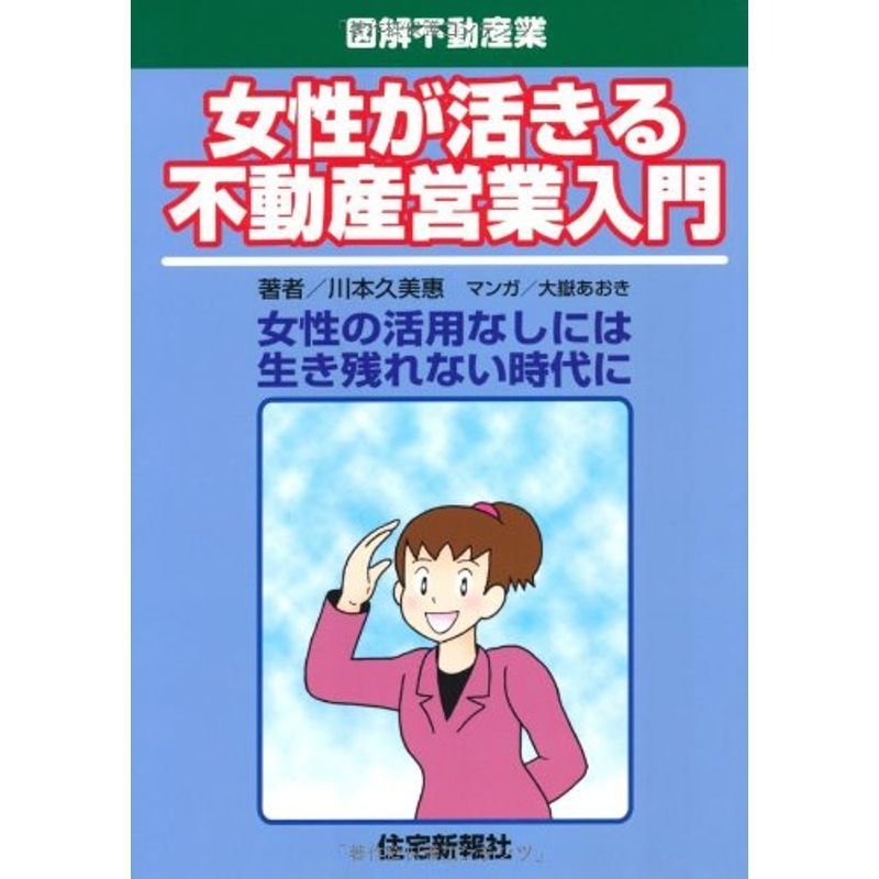 女性が活きる不動産営業入門 (図解不動産業)