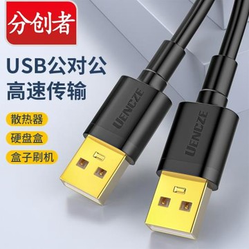分創者 雙頭usb數據線公對公2.0轉接口雙頭連接3.0兩二頭雙向轉換移動硬盤電腦散熱器攝像頭機頂盒車載傳輸線