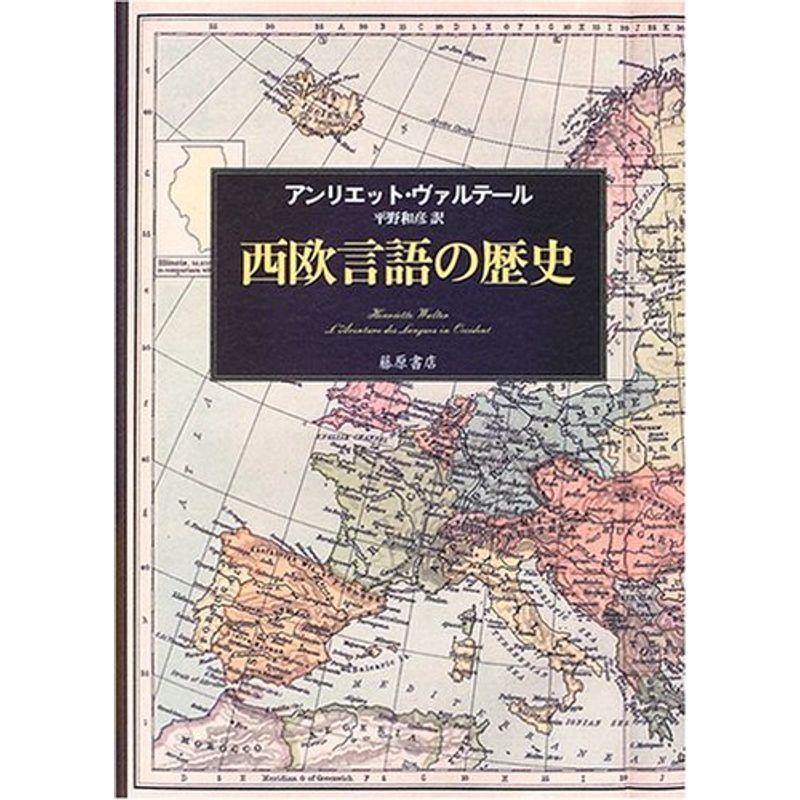 西欧言語の歴史