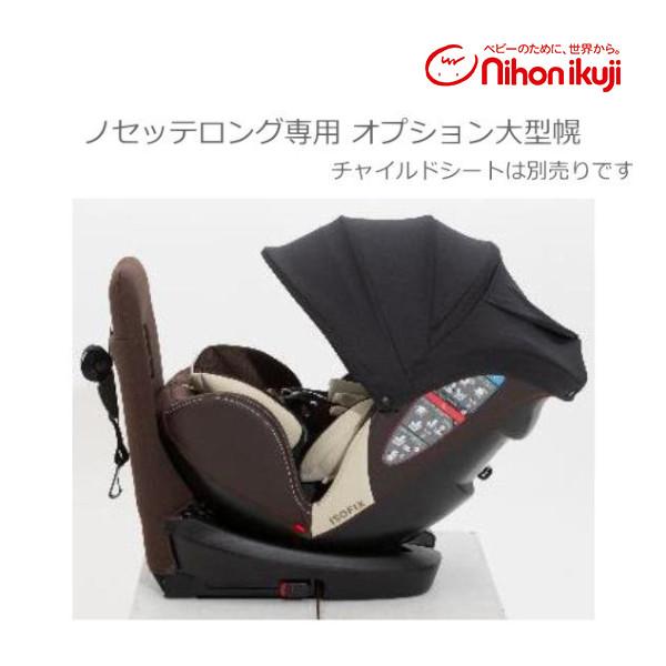 正規品 ノセッテロング専用 オプション大型幌 ノセッテ のせって