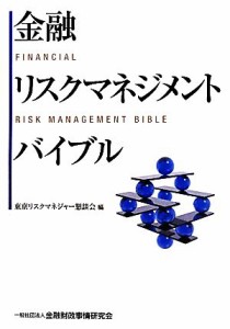  金融リスクマネジメントバイブル／東京リスクマネジャー懇談会