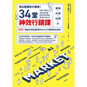 頂尖商業奇才親授！34堂神效行銷課_Readmoo 讀墨電子書