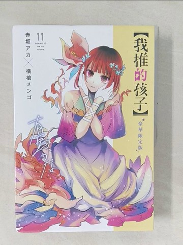 【書寶二手書T1／漫畫書_YZL】我推的孩子(11)豪華限定版_赤???, ?槍???, 御門幻流