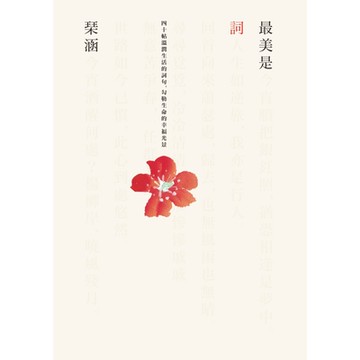 最美是詞──四十帖溫潤生活的詞句，勾勒生命的幸福光景_Readmoo 讀墨電子書
