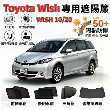【WISH 專用訂製遮陽簾】WISH 加厚車窗遮陽 汽車遮陽簾 專車訂製 隔熱防曬隔紫外線 1/2代 wish磁吸式遮陽