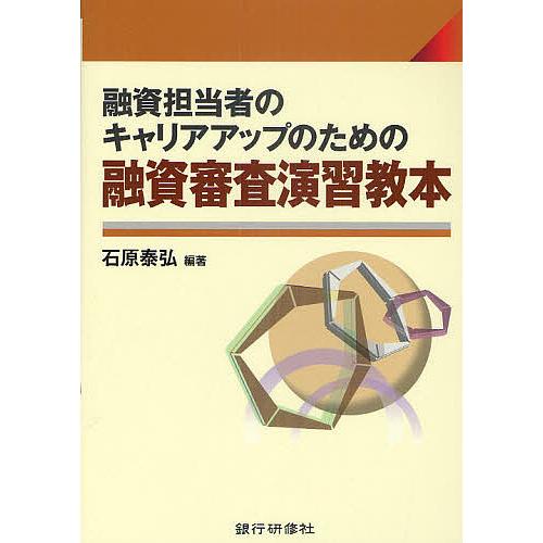 融資担当者のキャリアアップのための融資審査演習教本 石原泰弘