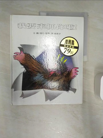 【書寶二手書T9／少年童書_R3W】我要來抓你啦!_湯尼‧羅斯