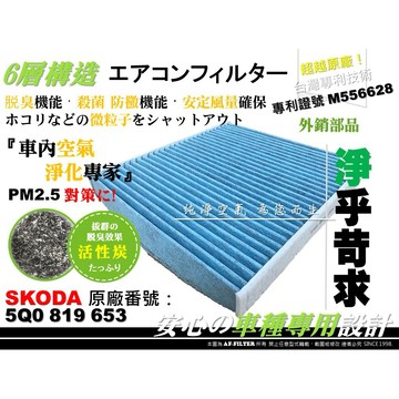 【AF】6層專利 PM2.5 SKODA OCTAVIA 13年後 原廠 正廠 型 活性碳 冷氣濾網 空調濾網 冷氣芯