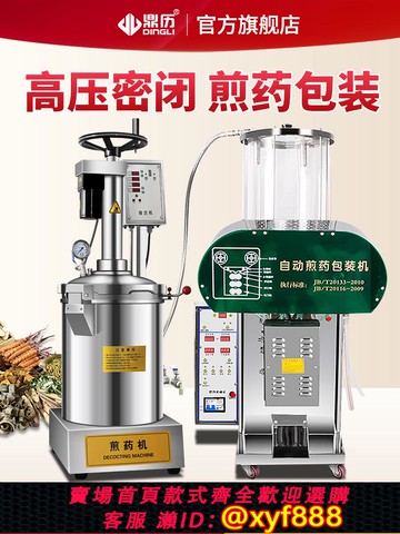 {公司貨 超低價}鼎歷全自動智能中醫高壓密閉煎藥機商用中藥熬藥機包裝一體煮藥機