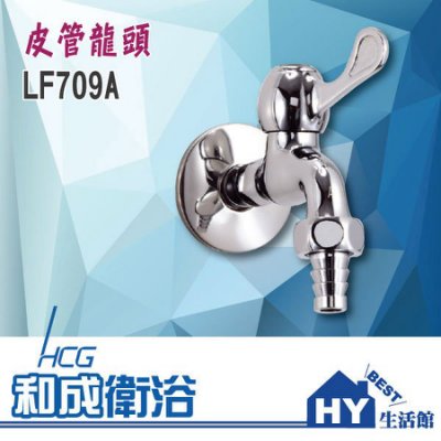 HCG 和成牌【 LF709A 皮管龍頭】 水管龍頭單栓龍頭水龍頭壁式龍頭-《HY 