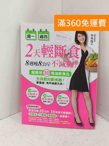 【雷根360免運】【送贈品】週一週四2天輕斷食，8週瘦8公斤不減胸！ #七成新【P-B4219】