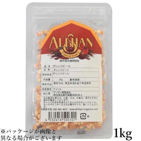 オレンジピール お菓子作り ドライフルーツ アリサン オレンジピール 1kg 送料無料