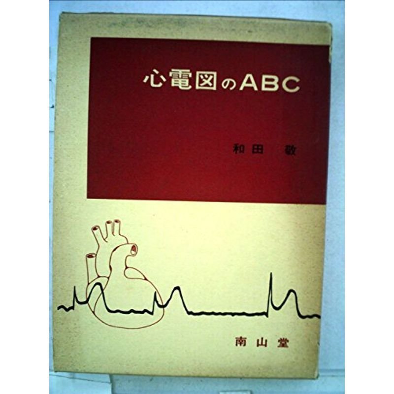 心電図のABC (1967年)