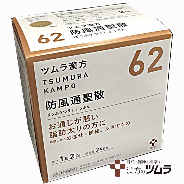 62 第2類医薬品 ツムラ漢方防風通聖散エキス顆粒 48包 24日分 通販 Lineポイント最大0 5 Get Lineショッピング