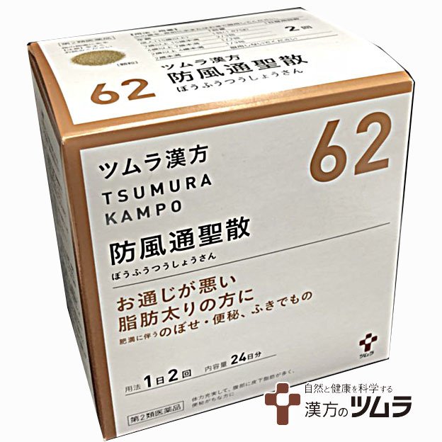 62】【第2類医薬品】ツムラ漢方防風通聖散エキス顆粒 48包（24日分