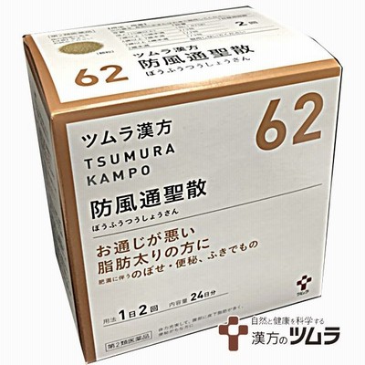 【62】【第2類医薬品】ツムラ漢方防風通聖散エキス顆粒 48包（24