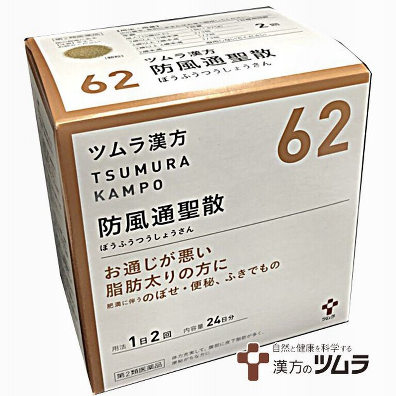 62】【第2類医薬品】ツムラ漢方防風通聖散エキス顆粒 48包(24日分) 通販 LINEポイント最大0.5%GET LINEショッピング ツムラ漢方大柴胡湯エキス顆粒 20包