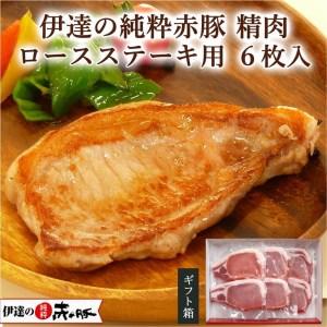 ふるさと納税 精肉 ロースステーキ用 6枚入り(2枚入り×3) 宮城県登米市