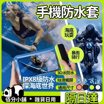 🔥臺灣出貨🔥 漂流手機袋 手機防水袋 新款滑蓋款 四層雙密封 遊泳手機袋 防水手機套  水下遊泳拍照 潛水可觸拍照 HO