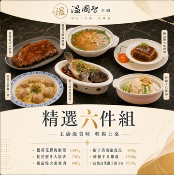 【溫國智主廚】限量回歸！精選6件組(6-8人份)