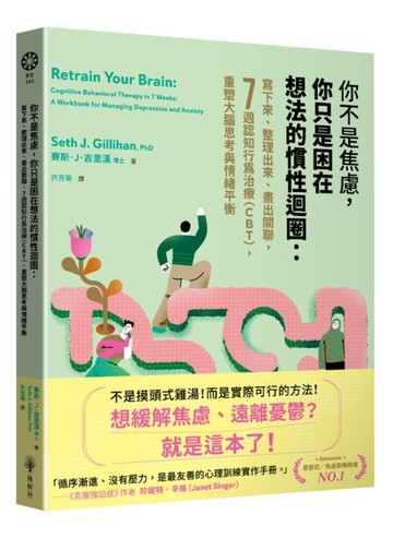 你不是焦慮，你只是困在想法的慣性迴圈：寫下來、整理出來、畫出關聯，7週認知行[二手書_良好]