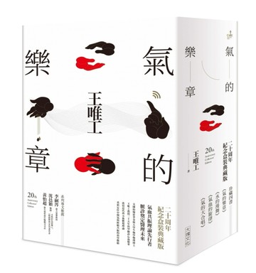 氣的樂章四部曲（二十周年紀念盒裝典藏版）[二手書_近全新]