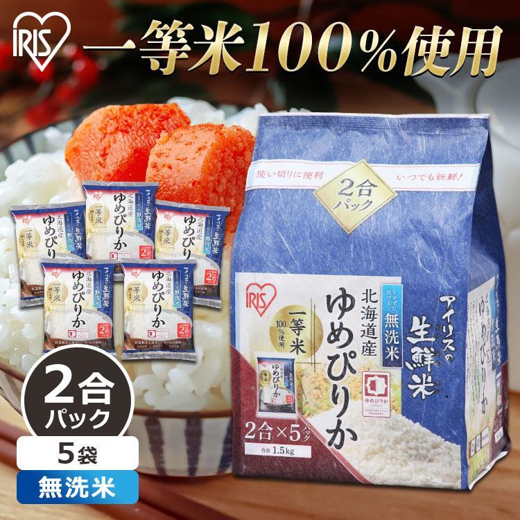 無洗米 1.5kg 米 1.5kg ゆめぴりか 白米 送料無料 ご飯 ごはん 生鮮米 お米 北海道産 2合パック 一等米100％ アイリスオーヤマ