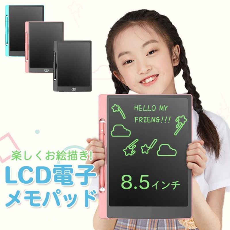 電子メモパッド お絵かき 子ども ノート 伝言板 8.5インチ 電子メモ ボード パッド メモ帳