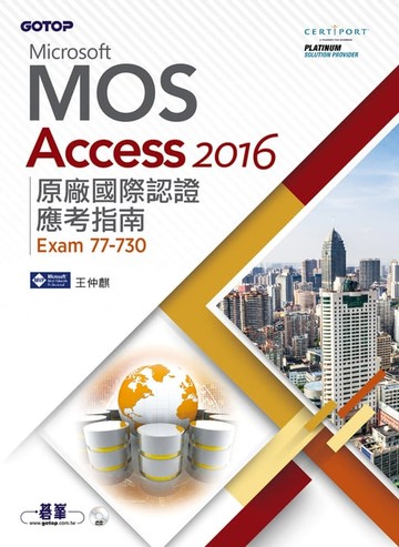 【電子書】Microsoft MOS Access 2016 原廠國際認證應考指南 (Exam 77-730)