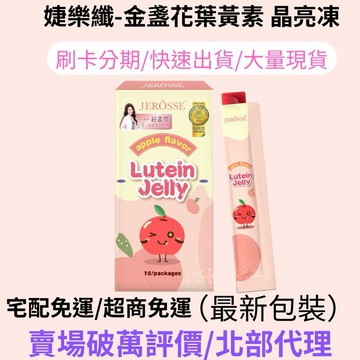 現貨24小時內出貨 升級版 婕樂纖 金盞花葉黃素 晶亮凍 葉黃素高鈣晶亮凍