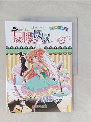 【書寶二手書T1／少年童書_Y3V】長腿叔叔= Daddy long legs_珍.韋伯斯特(Jean Webster)原著; 林芳宇漫畫