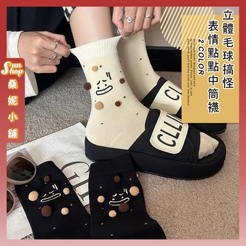 🌞現貨特賣🌞立體毛球搞怪表情點點中筒襪 棉襪 襪子 立體 造型襪 可愛襪 女生襪子 女襪 表情 少女襪 中筒襪