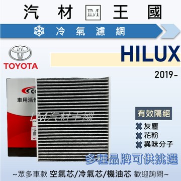 【LM汽材王國】冷氣濾網 HILUX 2.8L 2019年後 柴油 冷氣濾芯 空調濾網 TOYOTA 豐田