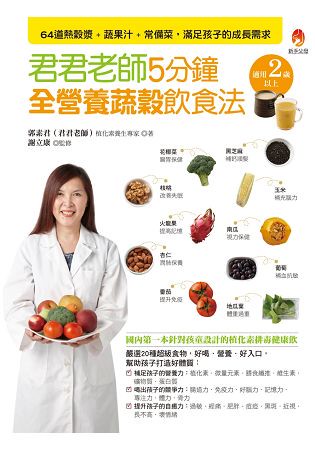 君君老師5分鐘全營養蔬穀飲食法：64道熱穀漿+蔬果汁+常備菜，滿足孩子的成長需求