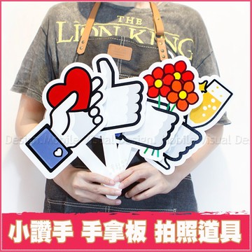 小讚手 手拿板 拍照道具 比個讚 直播道具 佈置用品 打廣告 行銷產品 打卡必備 拍婚紗道具 尾牙春酒