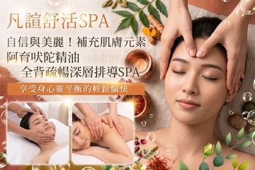 【桃園】凡諠舒活SPA #GOMAJI吃喝玩樂券#電子票券#美體護膚
