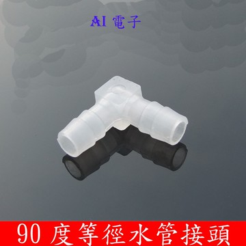 【AI電子】* (27-4)90度彎頭水冷器件泵管接頭 適用水管半導體水冷連接