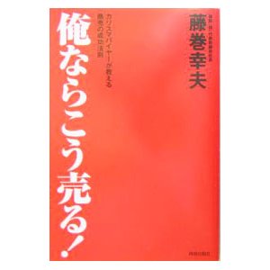 俺ならこう売る！／藤巻幸夫