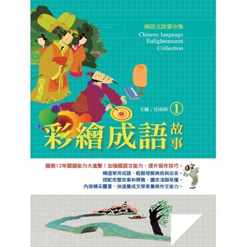 國語文啟蒙全集：彩繪成語故事（1）[二手書_良好]