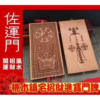 佐運門 桃木 桃木原木 桃木 門 桃木 門 桃木飾品 開光 桃木十二生肖守護神 雷擊桃木 桃木掛飾 開光用品 防小人鎮宅