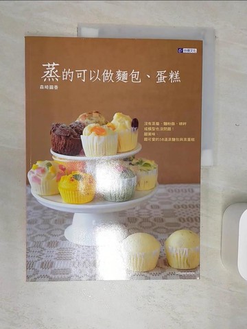 【書寶二手書T9／餐飲_SJN】蒸的可以做麵包、蛋糕_森崎繭香